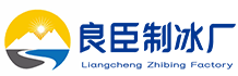 河北良臣制冰厂