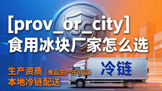 河北食用冰块生产厂家_食用冰块生产厂家选择标准_食用冰块和家用冰块区别